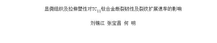 ��΢��֯���������Զ�TC<sub>11</sub>�ѺϽ�������Լ�������չ���ʵ�Ӱ��