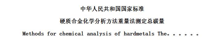 GB/T 5124.11985 ӲʺϽѧⶨ̼