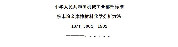 JB/T 30641982 ĩұĦϻѧ