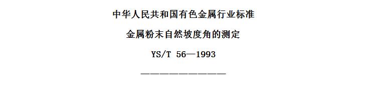 YS/T 561993 ĩȻ¶ȽǵĲⶨ