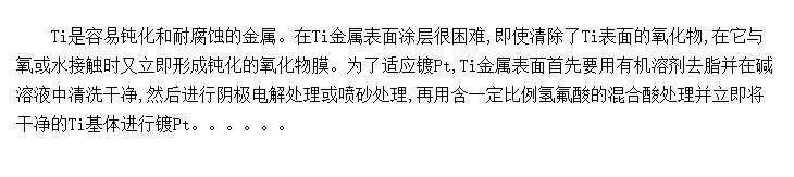 Pt/Ti缫