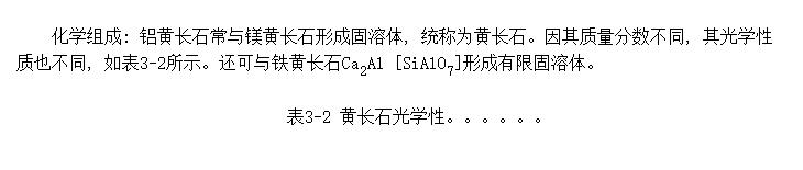 Ƴʯ(Gehlenite)Ca<SUB>2</SUB>Al [SiAlO<SUB>7</SUB>]