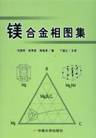 镁合金相图集