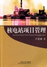 核电站项目管理
