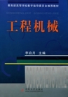 工程机械