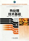 热处理技术基础