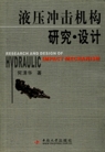 液压冲击机构研究·设计