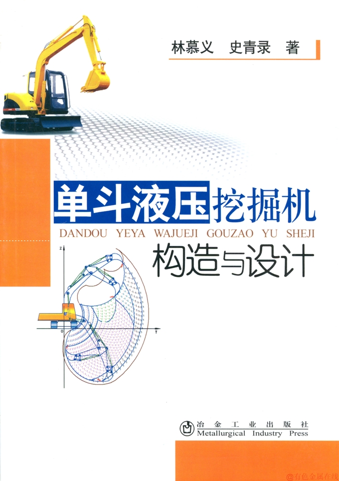 简介概要 图书来源:单斗液压挖掘机构造与设计 作 者:林慕义 史青录