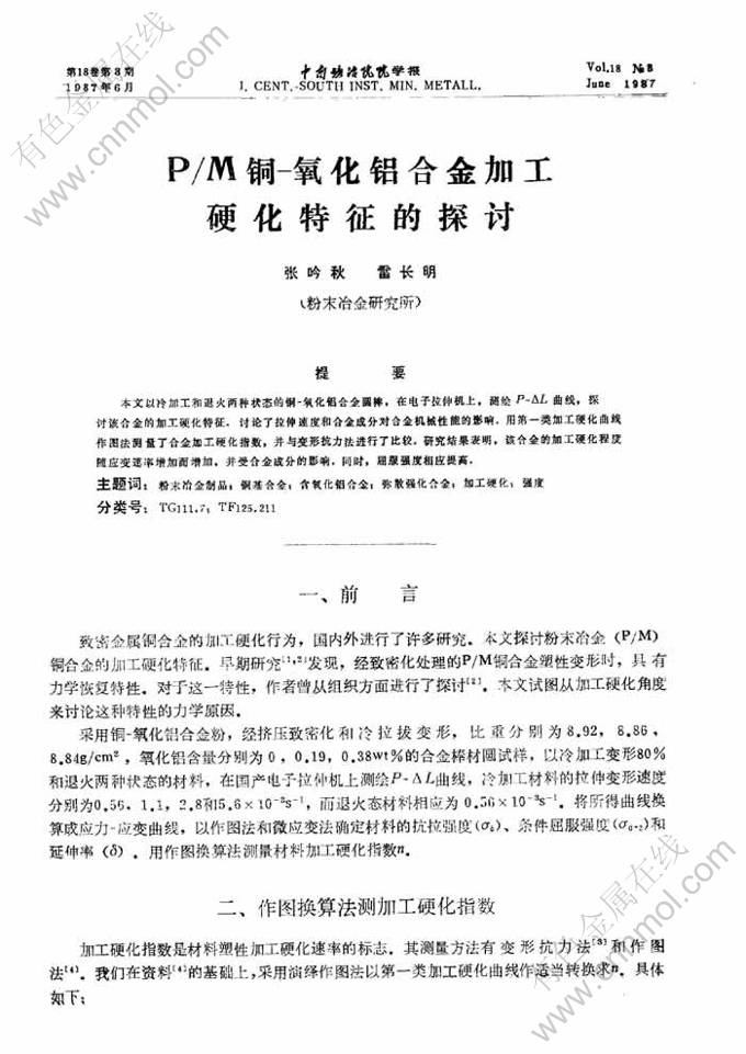 P\/M钢-氧化铝合金加工硬化特征的探讨-有色金